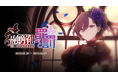 『ゴシックは魔法乙女〜さっさと契約しなさい!~』5/30(金)よりメインストーリー断罪編「融解せし罪と罰:第二章」開幕!
