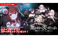 『ゴシックは魔法乙女〜さっさと契約しなさい!~』本日6/10(火)よりウェディングイベントを開催!黒いドレスを着た乙女たちが登場!