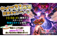 『ゴシックは魔法乙女〜さっさと契約しなさい!~』ケイブ創立31周年記念の特別使い魔が登場!クリアファイルプレゼントキャンペーンも開催中!
