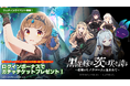 『ゴシックは魔法乙女〜さっさと契約しなさい!~』本日6/19(木)よりウェディングイベント学園編を開催!黒いドレスを着た学園乙女たちが登場!