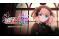 『ゴシックは魔法乙女〜さっさと契約しなさい!~』6/30(月)よりメインストーリー断罪編「融解せし罪と罰:第三章」開幕!