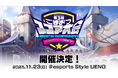 『ゴシックは魔法乙女〜さっさと契約しなさい!~』「リアルイベント!第3回ごまおつスコア大会」11月23日(日)開催決定!