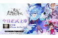 『東方幻想エクリプス』繁体字版が正式サービス開始!30万人突破の事前登録で豪華報酬も配布!