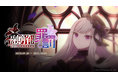 『ゴシックは魔法乙女〜さっさと契約しなさい!~』9/30(火)よりメインストーリー断罪編「融解せし罪と罰:第五章」開幕!