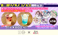 『ゴシックは魔法乙女~さっさと契約しなさい!~』第3回リアルスコア大会を記念してBLUE LEAF CAFÉにてオリジナルドリンク販売&チケット2次販売決定!