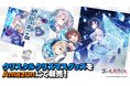 『ゴシックは魔法乙女〜さっさと契約しなさい！～』「クリスタルクリスマスグッズ5乙女＆学園乙女」Amazonにて販売開始！