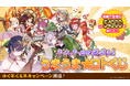 『ゴシックは魔法乙女～さっさと契約しなさい！～』抽選で「最大54,900個の聖霊石」などが当たる「うまうま★ロトくじキャンペーン」や最大228連分無料ガチャが引ける豪華キャンペーンを実施！