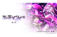 『ゴシックは魔法乙女〜さっさと契約しなさい！～』1/4(日)よりメインストーリー罪乙女編「黒イ罪の乙女たち：第三章」開幕！