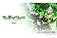 『ゴシックは魔法乙女〜さっさと契約しなさい！～』1/30(金)よりメインストーリー罪乙女編「黒イ罪の乙女たち：第四章」開幕！