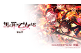 『ゴシックは魔法乙女〜さっさと契約しなさい！～』2/27(金)よりメインストーリー罪乙女編「黒イ罪の乙女たち：第五章」開幕！