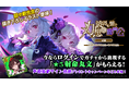 『東方幻想エクリプス』×『ゴシックは魔法乙女』本日3/10(火)よりコラボイベント開催！サイン色紙プレゼントキャンペーンも開催中！