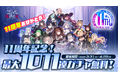 『ゴシックは魔法乙女～さっさと契約しなさい！～』11周年を記念して毎日無料ガチャなど11大キャンペーンやイベントを開催！