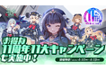 『ゴシックは魔法乙女～さっさと契約しなさい！～』11周年を記念して毎日無料ガチャなど11大キャンペーンやイベントを開催中！