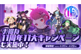 『ゴシックは魔法乙女～さっさと契約しなさい！～』11周年を記念して毎日無料ガチャなど11大キャンペーンやイベントを開催中！