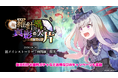 『ゴシックは魔法乙女〜さっさと契約しなさい！～』4/30(水)より新メインストーリー煩悶編「羅針の導きと真影の欠片：第一章」開幕！