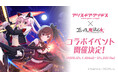 『アリス・ギア・アイギス』×『ゴシックは魔法乙女』コラボイベントを5月13日より開催決定！！アクトレスたちが『ごまおつ』の世界に訪れる