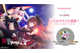 『アリス・ギア・アイギス』×『ゴシックは魔法乙女』本日5/13(水)よりコラボイベント開催！サイン色紙プレゼントキャンペーンも開催中！
