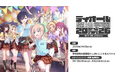 『ゴシックは魔法乙女～さっさと契約しなさい！～』ディオール魔法学園祭2026に関する情報公開！