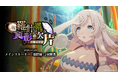 『ゴシックは魔法乙女〜さっさと契約しなさい！～』5/29(金)よりメインストーリー煩悶編「羅針の導きと真影の欠片：第二章」開幕！