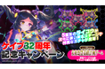 『ゴシックは魔法乙女〜さっさと契約しなさい！～』ケイブ創立32周年記念の特別使い魔が登場！特設ページでミニゲームやキャンペーンも開催中！