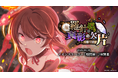 『ゴシックは魔法乙女〜さっさと契約しなさい！～』6/30(火)よりメインストーリー煩悶編「羅針の導きと真影の欠片：第三章」開幕！