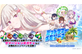 『ゴシックは魔法乙女〜さっさと契約しなさい！～』夏の大型イベント第1弾『ミッドサマーメモリーズ〜恋人たちの海上警護〜』開催！