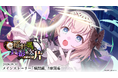 『ゴシックは魔法乙女〜さっさと契約しなさい！～』9/30(水)よりメインストーリー煩悶編「羅針の導きと真影の欠片：第五章」開幕！
