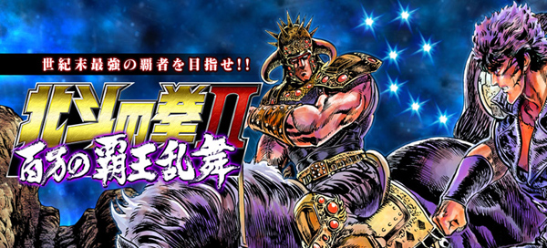 北斗の拳 百万の覇王乱舞 登録会員数万人を突破 株式会社ケイブのプレスリリース