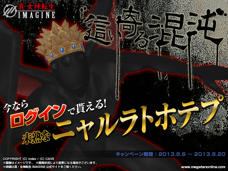 ニュースリリース 13 8 6 真 女神転生imagine 株式会社ケイブのプレスリリース