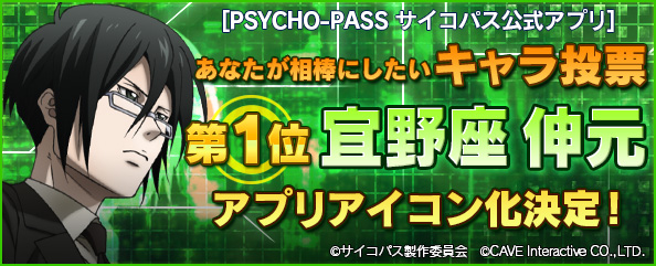 ケイブがフジテレビアニメ Psycho Pass サイコパス のスマートフォン向け公式ポータルアプリにゲーム機能を3月15日 サイコの日 に実装 株式会社ケイブのプレスリリース