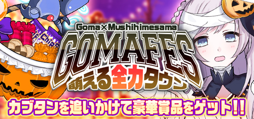 ゴシックは魔法乙女 さっさと契約しなさい ゴ魔乙 虫姫さまで Goma Mushihimesama 第4回 ゴ魔フェス 萌える全力タウン 開催 株式会社ケイブのプレスリリース