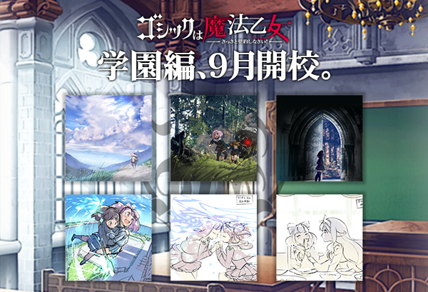 ゴシックは魔法乙女 新章 学園編 9月実装を発表 期間限定 公式オンラインショップもオープン 株式会社ケイブのプレスリリース