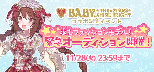 『BABY,THE STARS SHINE BRIGHT』×『ゴシックは魔法乙女