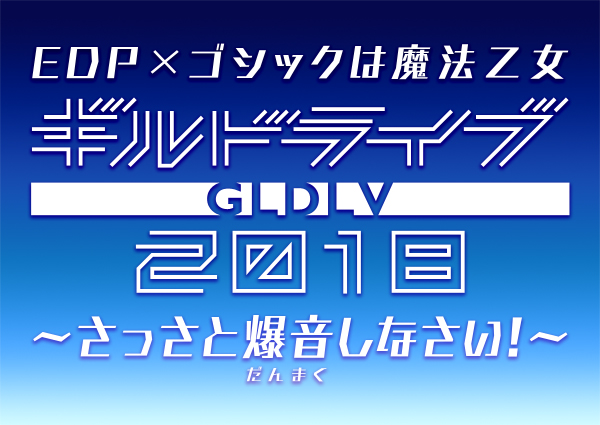 『EDP』×『ゴシックは魔法乙女』コラボ記念！ごまおつ初の音楽LIVEイベント開催決定！！