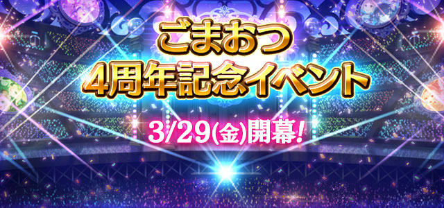 ゴシックは魔法乙女 ごまおつ おかげさまで4周年 記念ゲーム内イベントを3 29 金 よりスタート 株式会社ケイブのプレスリリース