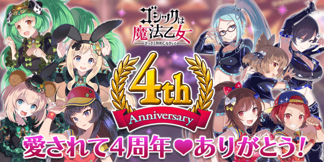 ゴシックは魔法乙女 ごまおつ 4周年記念イベントスタート Twitterキャンペーンやlineスタンプ販売も 株式会社ケイブのプレスリリース