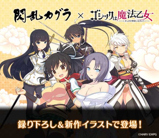 閃乱カグラ』×『ゴシックは魔法乙女』コラボ本日5月22日（水）より