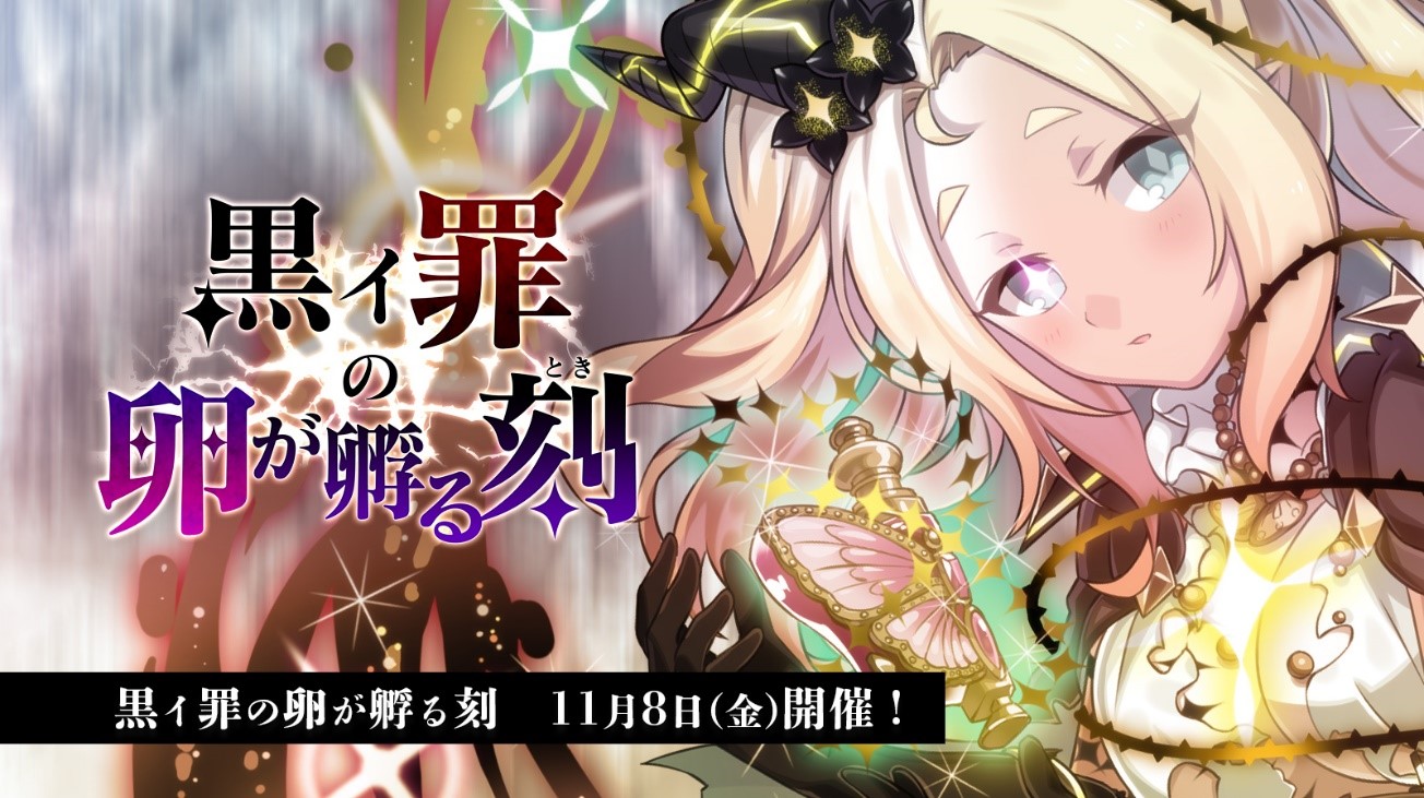 ゴシックは魔法乙女 さっさと契約しなさい 人気黒罪シリーズのトリガーストーリー 黒イ罪 の卵が孵る刻 本日11月8日 金 より開催 株式会社ケイブのプレスリリース