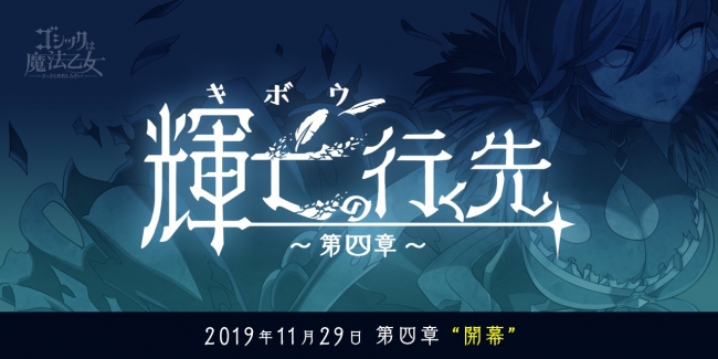 ゴシックは魔法乙女 さっさと契約しなさい 本日11月29日 金 より 輝亡の行く先 第四章 を期間限定で実装 株式会社ケイブのプレスリリース