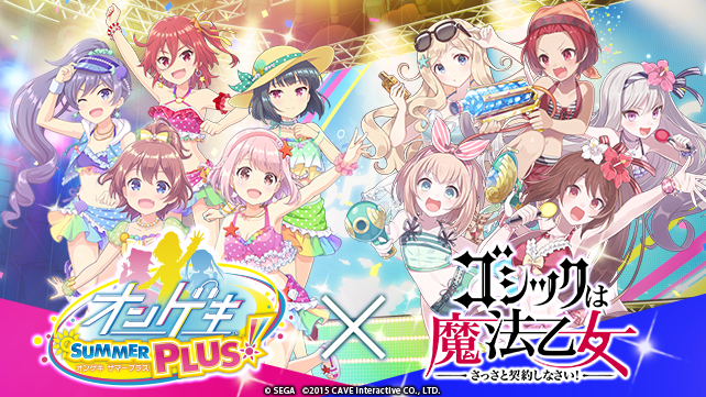 オンゲキ ゴシックは魔法乙女 本日2月19日 水 よりコラボイベント開催 特別ステージや 楽曲付き使い魔が登場 株式会社ケイブのプレスリリース