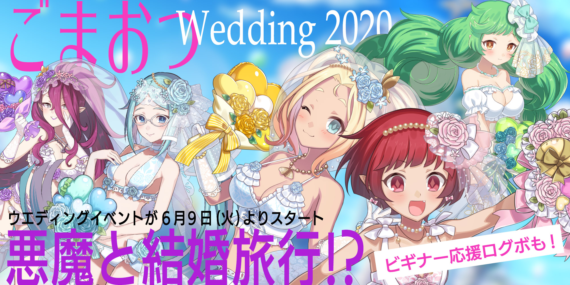 ゴシックは魔法乙女 さっさと契約しなさい 期間限定イベント 白い砂浜の花嫁 あの子と一緒にドキドキ 旅行 開始 はじめるなら今 ビギナー応援ログインボーナスも実施中 株式会社ケイブのプレスリリース