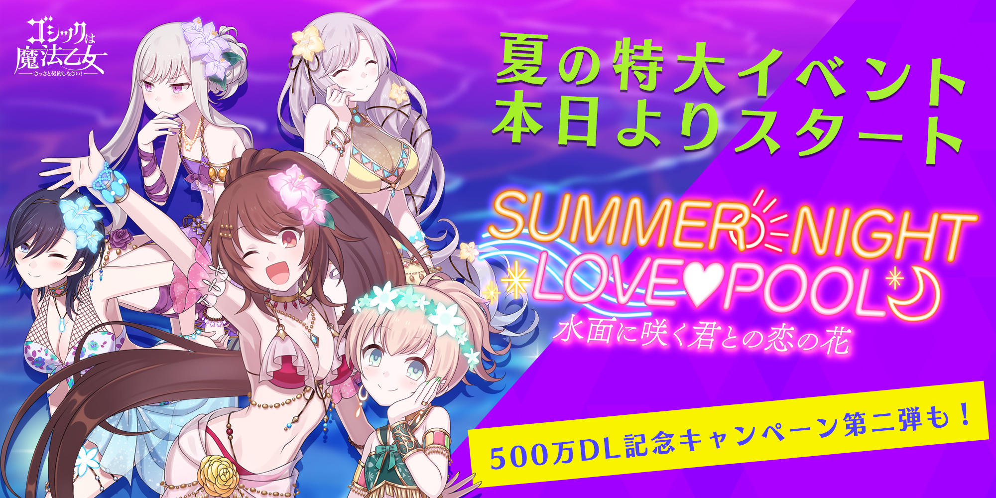 ゴシックは魔法乙女 さっさと契約しなさい 夏の特大イベント Summer Night Love Pool 本日7月31日 金 より開催 500万dl記念キャンペーン第二弾も開始 株式会社ケイブのプレスリリース