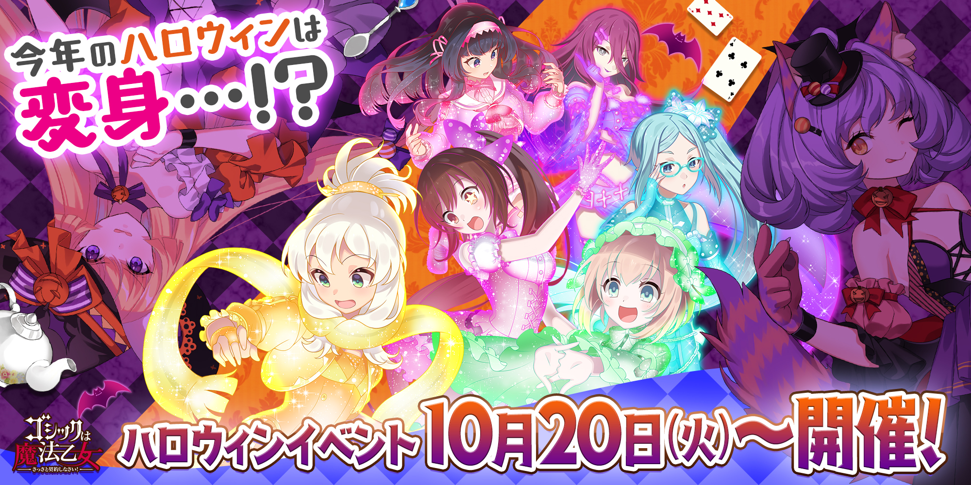 ゴシックは魔法乙女 さっさと契約しなさい ハロウィンイベント ゴシックちぇんじハロウィン イタズラ猫とひみつの魔法 10月日 火 より開催 株式会社ケイブのプレスリリース