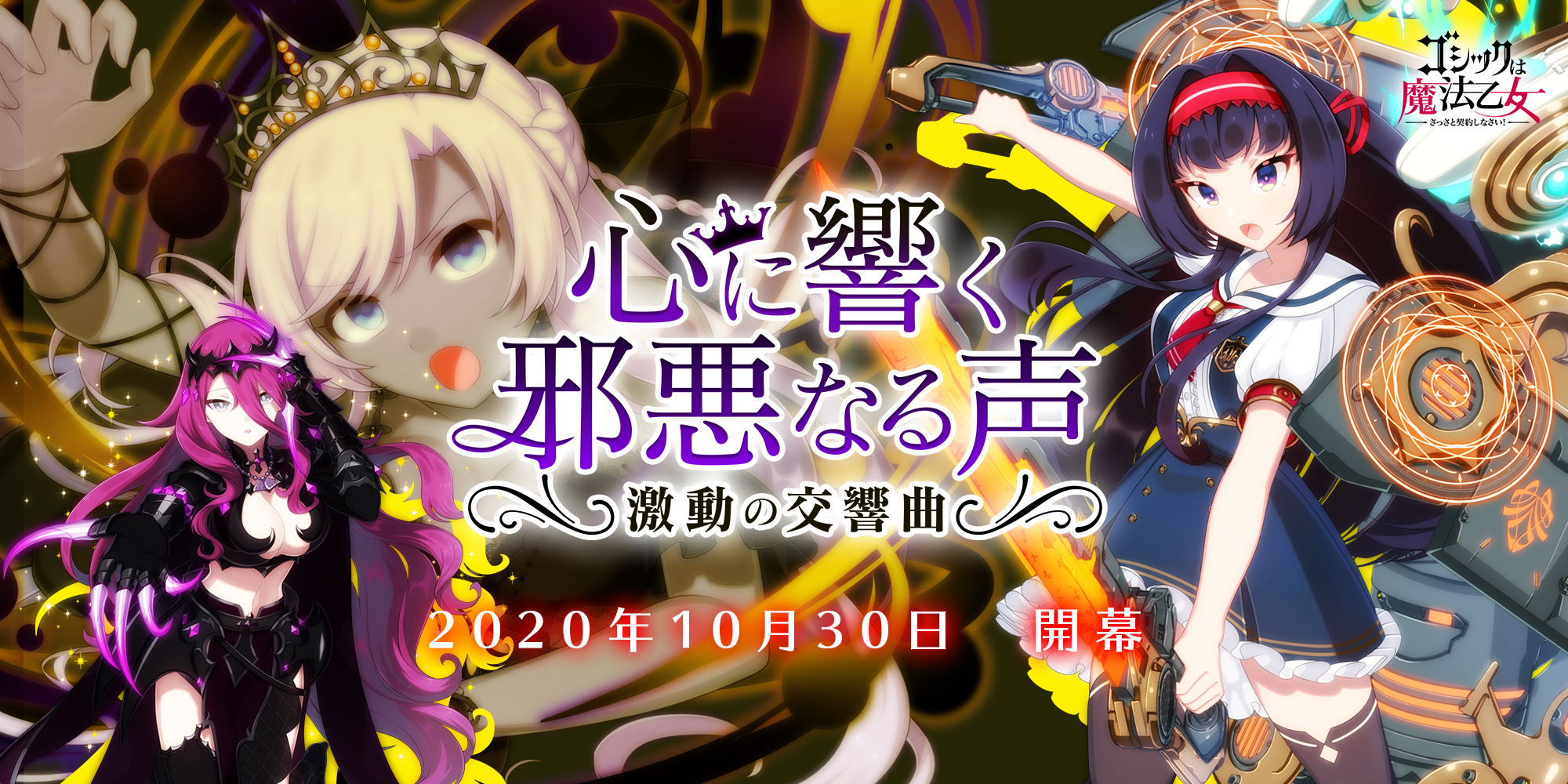 ゴシックは魔法乙女 さっさと契約しなさい 本日10 30より邪心編第三章 心に響く邪悪なる声 激動の交響曲 が開幕 株式会社ケイブのプレスリリース