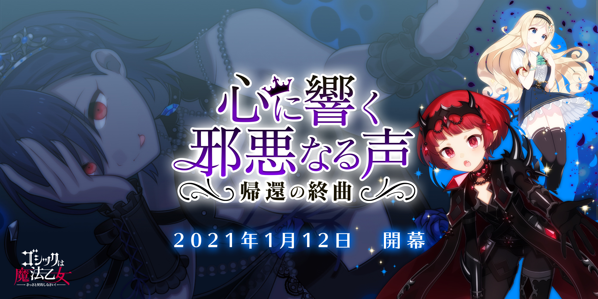 ゴシックは魔法乙女 さっさと契約しなさい 本日1 12より邪心編第五章 心に響く邪悪なる声 帰還の終曲 が開幕 株式会社ケイブのプレスリリース