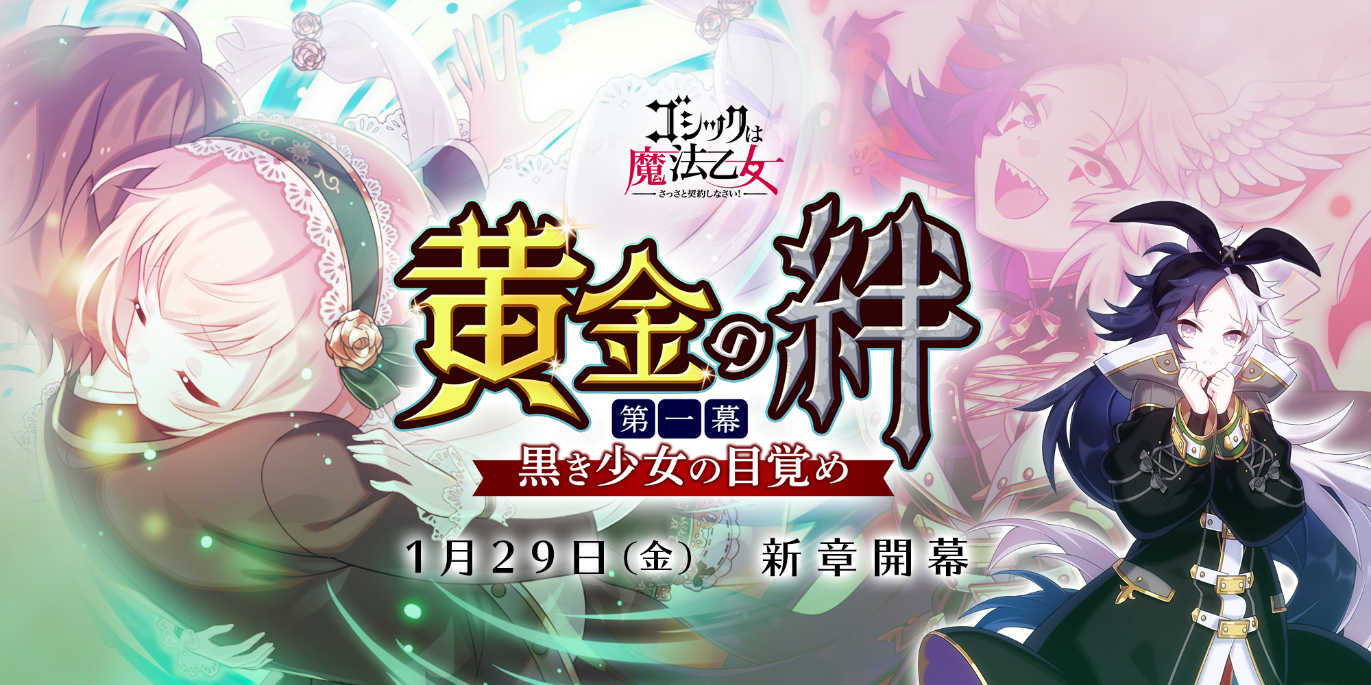 ゴシックは魔法乙女 さっさと契約しなさい 本日1 29 金 よりメインストーリー新章 黄金の絆 第一幕 黒き少女の目覚め を開幕 株式会社ケイブのプレスリリース