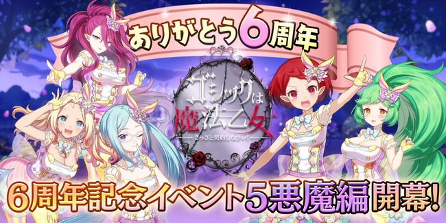 ゴシックは魔法乙女 さっさと契約しなさい 4月9日 金 より6周年記念イベント 5悪魔のビューティフルイースターパーティ を開催 株式会社ケイブのプレスリリース