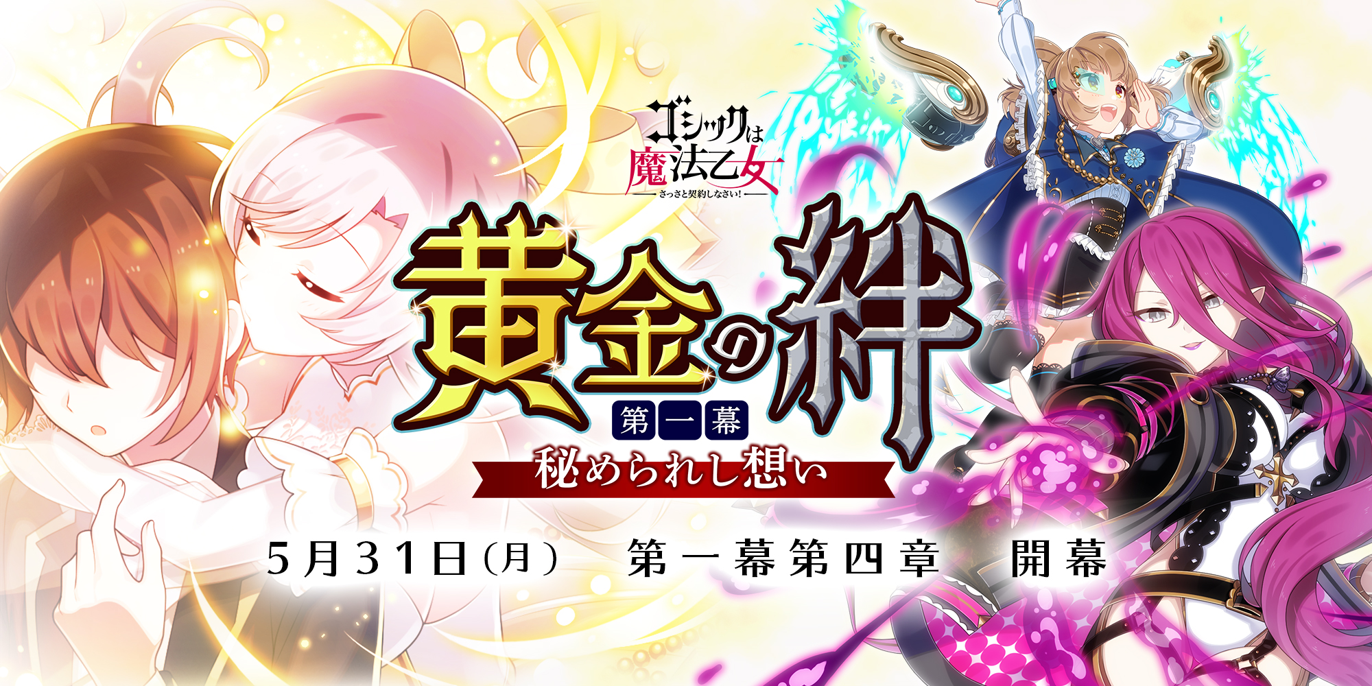 ゴシックは魔法乙女 さっさと契約しなさい 本日5 31 月 よりメインストーリー新章 黄金の絆 第一幕 秘められし想い を開幕 株式会社ケイブのプレスリリース