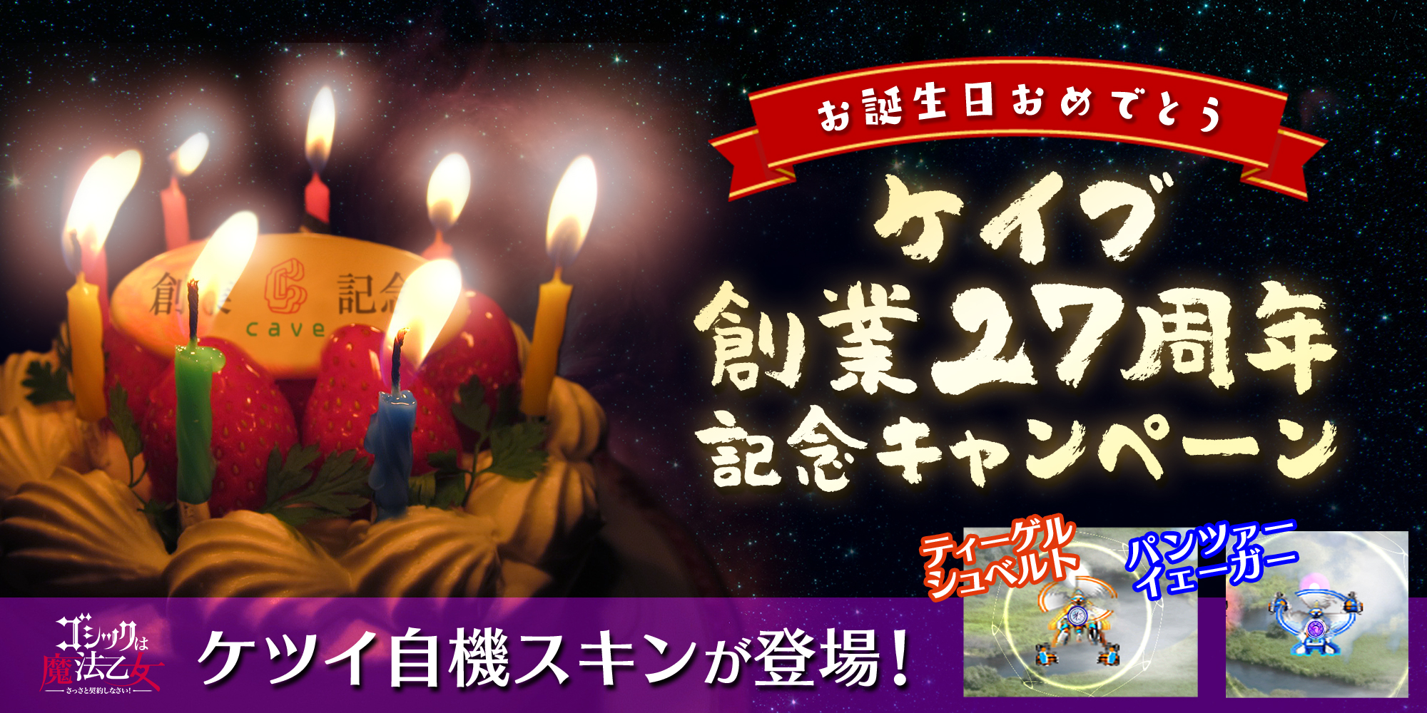 ゴシックは魔法乙女 さっさと契約しなさい ケイブ創業27周年を記念して本日より豪華キャンペーンを開催 株式会社ケイブのプレスリリース