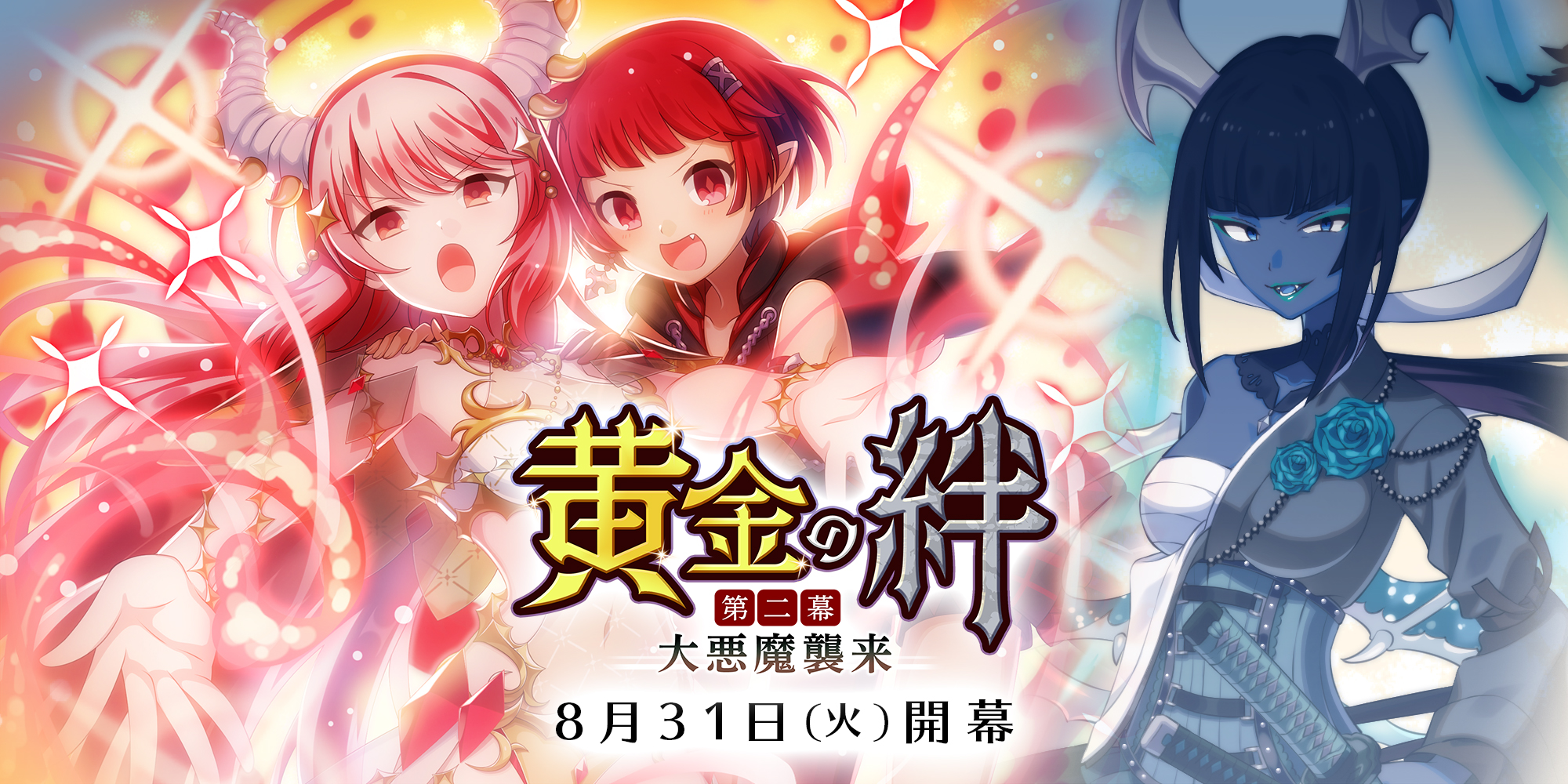 ゴシックは魔法乙女 さっさと契約しなさい 本日8 31 火 よりメインストーリー新章 黄金の絆 第二幕 大悪魔 襲来 を開幕 株式会社ケイブのプレスリリース